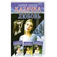 russische bücher: Лебедев А. - Казачка  Кн. 4. Любовь