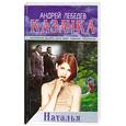 russische bücher: Лебедев А. - Казачка  Кн. 3. Наталья