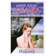 russische bücher: Лебедев А. - Казачка  Кн. 1. Марина