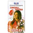 russische bücher: Бородина К. - Дом-2: Законы любви