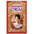 russische bücher: Смолл Б. - Пленница судьбы