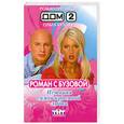 russische bücher: Р. Третьяков, О. Бузова - Дом-2. Роман с Бузовой. История самой красивой любви