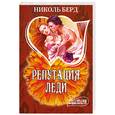 russische bücher: Николь Берд - Репутация леди