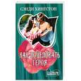 russische bücher: Хингстон, С - Как поцеловать героя