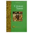 russische bücher: Стефан Хвин - Ханеман