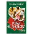 russische bücher: Элоиза Джеймс - Роман на Рождество