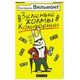 russische bücher: Вильмонт Е. - Зеленые холмы Калифорнии