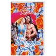 russische bücher: Хауэлл Х. - Мой пылкий рыцарь