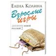 russische bücher: Елена Колина - Дневник новой русской - 2. Взрослые игры