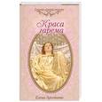 russische bücher: Арсеньева Е. - Краса гарема