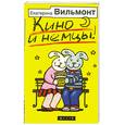 russische bücher: Вильмонт - Кино и немцы!