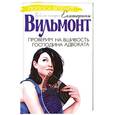 russische bücher: Вильмонт Е.Н. - Проверим на вшивость господина адвоката