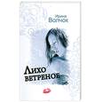 russische bücher: Волчок.И - Лихо ветреное
