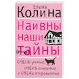russische bücher: Колина Е. - Наивны наши тайны