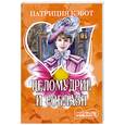 russische bücher: Кэбот П. - Целомудрие и соблазн