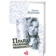 russische bücher: Волчок И. - Прайд окаянных феминисток