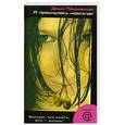 russische bücher: Покровская Д. - Я проснулась навсегда