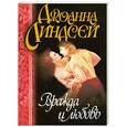 russische bücher: Линдсей Д. - Вражда и любовь