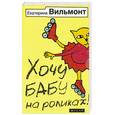 russische bücher: Вильмонт Е. - Хочу бабу на роликах!