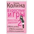 russische bücher: Колина Е. - Взрослые игры