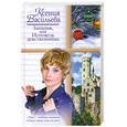 russische bücher: Васильева К. - Западня, или Исповедь девственницы