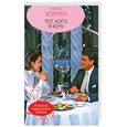 russische bücher: Нэнси Уоррен - Тот, кого я хочу