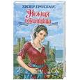 russische bücher: Хизер Гротхаус - Нежная обманщица