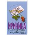 russische bücher: Марина Иринина - Александровская набережная, или Забери меня с собой