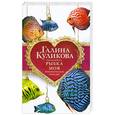 russische bücher: Куликова Г. - Рыбка моя