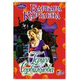 russische bücher: Картленд Б. - Герцог Сорвиголова
