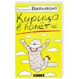 russische bücher: Вильмонт Е - Курица в полете