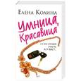 russische bücher: Колина Е. - Умница, красавица