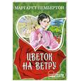 russische bücher: Пембертон М. - Цветок на ветру