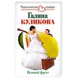russische bücher: Куликова Г. - Нежный фрукт