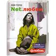 russische bücher: Ева Пунш - Net.любви