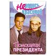 russische bücher: Зайцев А.  Сер.оформ. - Неродись красивой: помощник президента