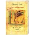 russische bücher: Сергей Болмат - Сами по себе