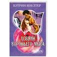russische bücher: Коултер К. - Хозяин Вороньего мыса