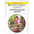 russische bücher: Морган Р. - В шоколадном дворце