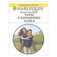 russische bücher: Барбара Картленд - Коронованная любовью