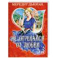 russische bücher: Мередит Дьюран - Не отрекайся от любви