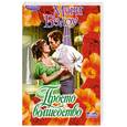 russische bücher: Мэри Бэлоу - Просто волшебство