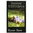 russische bücher: Тополь Э - Я хочу твою девушку. Книга 4. Русский Париж