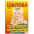 russische bücher: Шилова Ю - Хочу замуж, или Русских не предлагать!