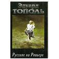 russische bücher: Тополь Э - Я хочу твою девушку. Книга 2. Русские на Ривьере