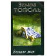 russische bücher: Эдуард Тополь - Я хочу твою девушку. Книга 3. Большие люди