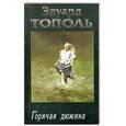 russische bücher: ТопольЭ - Я хочу твою девушку. Книга 1. Горячая дюжина