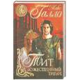 russische bücher: Галло М - Тит. Божественный тиран