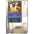 russische bücher: Курт Воннегут - Колыбель для кошки