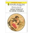 russische bücher: Мишель Дуглас - Аристократ и простушка